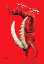 کتاب تهران، دنيا، تمام وقت اثر حسين يعقوبي